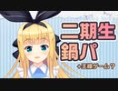 二期生鍋パーティーの進捗について【物述有栖/にじさんじ/剣持刀也/鈴鹿詩子/文野環/宇志海いちご】