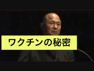 ワクチンの秘密（大阪市立大学 井上正康名誉教授）