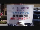 子宮頸がんワクチン（HPVワクチン）「接種推奨再開」に反対する糾弾街宣：厚労省はMSD社の強力な在庫一掃圧力に屈したのか？ HPVワクチン薬害訴訟原告団＆支援者 2021/11/12 厚生労働省前