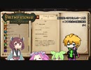 【Pathfinder: Kingmaker】魔法使いきりたんの一人旅 ＋コウ先生の魔法教室 #4