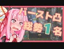 [FF14]サクサクPvP：01[VOICEROID実況]