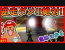 高速道路は絶対に逆走してはいけません。マジで危ないから【マリオカートWii　#11】