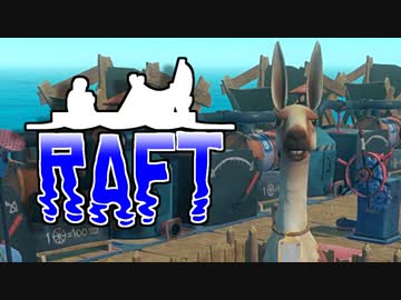 目が覚めたら海にいた[Raft]#16ゆっくり実況