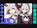【ヘルの遊戯場】ニヴルヘイム・五層・超難 15審議【御城プロジェクト:RE】