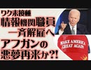 ワク未接種の情報機関職員 一斉解雇へ　アフガンの悪夢再来か