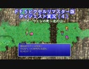 【FF5ピクリマ版実況その4】大好きなファイナルファンタジー5をあえて「普通に」プレー！