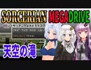 【ゆづきずイタコ実況】天空の滝【メガドライブソーサリアン】