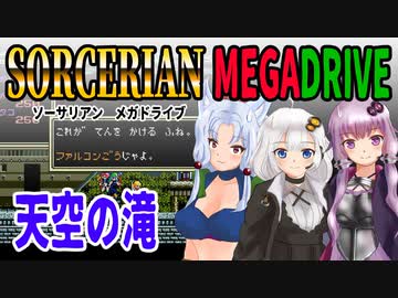 【ゆづきずイタコ実況】天空の滝【メガドライブソーサリアン】