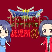 【im@s×DQ3】こちらアリアハン城下町西門前託児所⑧