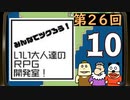 みんなでツクろう！いい大人達のＲＰＧ開発室！#26　再録10