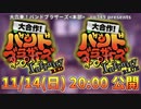 【公開されました】告知 - 大合作！バンドブラザーズ 第8弾【バンブラP】