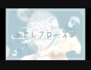 わたしフローズン/feat.IA【オリジナル曲】