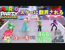 【マリオパーティスーパースターズ】スターに翻弄される人生（私立ほんぽー学園）