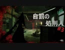 自罰の処刑人　#3（ボイロ実況）