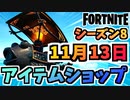 【フォートナイト】１１月１３日本日のアイテムショップ”ハジワットバンドル、マークドマンバンドル他”チャプター2シーズン8【Fortnite】