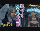 【未来の空と大地を冒険】ゼノブレイド・つながる未来【初見実況】Part8