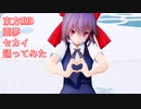 東方MMD　霊夢　セカイ　踊ってみた