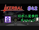 【KSP】ozyanのカーバルスペースプログラム#42【ゆっくり実況】【kerbal space program】