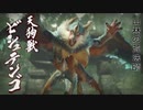 [初見]うp主の厄払いの旅[MHRise編ゆっくり実況]part14