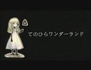 てのひらワンダーランド / 琴葉葵【VOICEROIDカバー】