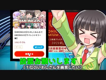 【ニコ動プレミアムアワード】１位のいわしさんを捕食したいので投票してほしい動画【サイレントキラー編】