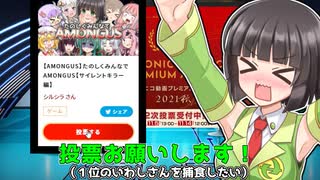 【ニコ動プレミアムアワード】１位のいわしさんを捕食したいので投票してほしい動画【サイレントキラー編】