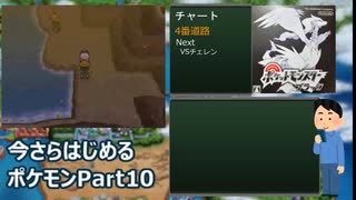 今さらはじめるポケモンBW Part10