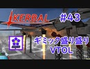 【KSP】ozyanのカーバルスペースプログラム#43【ゆっくり実況】【kerbal space program】