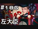 【実況】落ちこぼれ魔術師と7つの異聞帯【Fate/GrandOrder】186日目