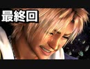 はじめての『FINAL FANTASY Ⅹ』無言実況＃３０最終回