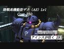 バトオペ2　アインスが往く281 砂漠 5vs5 Cost350 陸戦高機動型ザク(AS)