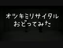 【All Free】オツキミリサイタル　踊ってみた