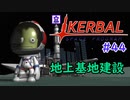 【KSP】ozyanのカーバルスペースプログラム#44【ゆっくり実況】【kerbal space program】