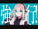 【淡く】マーシャル・マキシマイザー - 柊マグネタイト【歌ってみた】/ Mew
