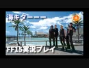 【FF15】海と猫と釣り王子【Part4】