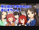 呼び捨てで呼ばれたいありすちゃん！