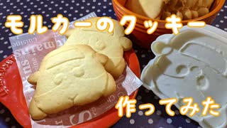 モルカーのクッキー型作ってみた