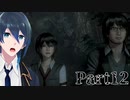 マヨイガを探索だ！【零 ～濡鴉ノ巫女～】実況プレイ Part12