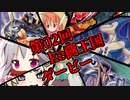 動画投稿者大会－ke闘王国 第02回ダービー