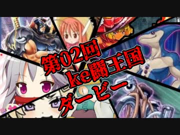動画投稿者大会－ke闘王国 第02回ダービー