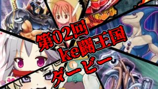 動画投稿者大会－ke闘王国 第02回ダービー