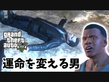 【GTA5】「避けられない運命」を変えようとするフランクリン