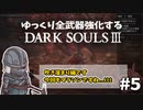 【ダクソ3】ゆっくり全武器強化するダークソウル3 #5【ゆっくり実況】