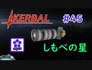 【KSP】ozyanのカーバルスペースプログラム#45【ゆっくり実況】【kerbal space program】