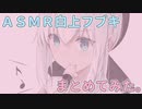 【ホロライブ切り抜き】ASMR白上フブキまとめてみた。