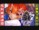 【真・武神降臨！毛利元就・超難】鬼ヶ島以外は歌舞と本！※なお本の計略は使用を禁ずる【御城プロジェクト:RE】
