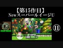 NewスーパールイージU実況 part11【ノンケのマリオゲームツアー】