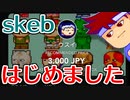 バーチャルいいゲーマー　佳作選　skeb始めました編。