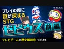 【テレビゲームの歴史⑲】プレイの度に謎が深まるSTG ゼビウス〔前編〕【ゆっくり解説】-サブヒスch