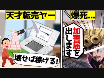 【転売ヤー爆死】DSを壊すことで稼げたが、結局大爆死した転売ヤーをゆっくり解説